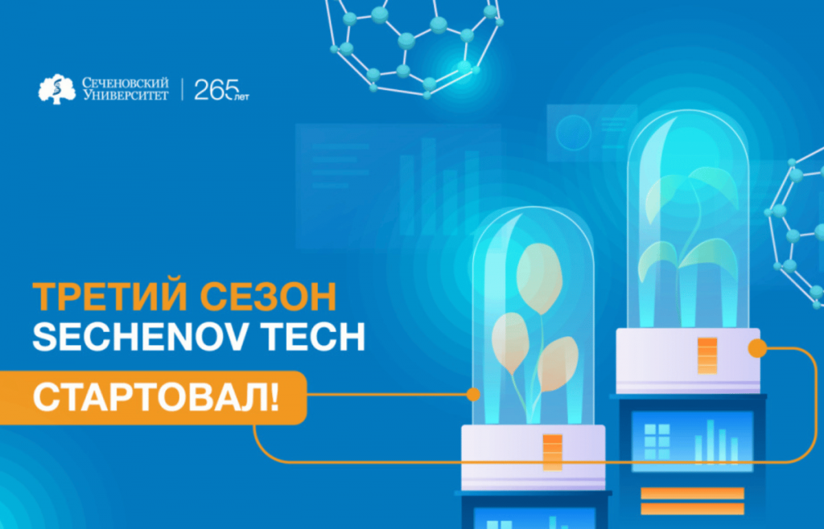 Прием заявок на участие в новом сезоне акселератора Sechenov Tech  завершится 29 февраля | Новости науки